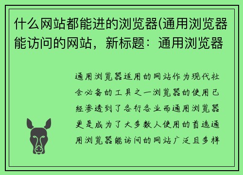 什么网站都能进的浏览器(通用浏览器能访问的网站，新标题：通用浏览器适用的网站)