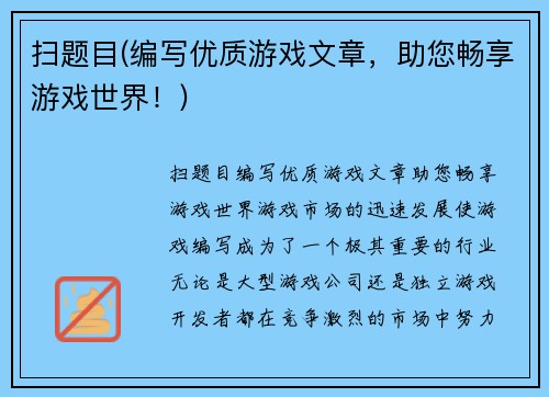 扫题目(编写优质游戏文章，助您畅享游戏世界！)