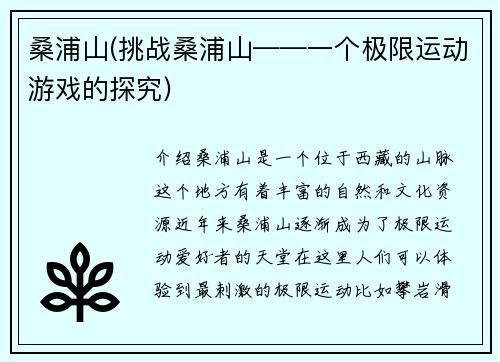 桑浦山(挑战桑浦山——一个极限运动游戏的探究)