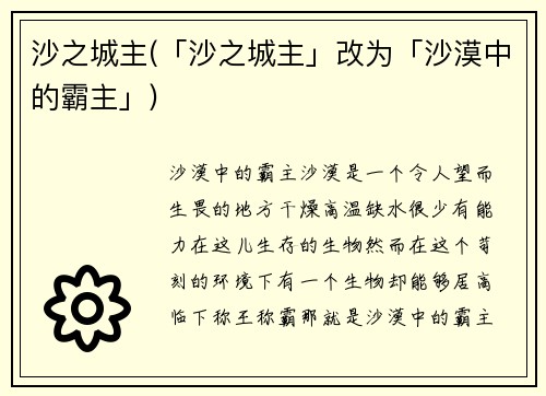 沙之城主(「沙之城主」改为「沙漠中的霸主」)
