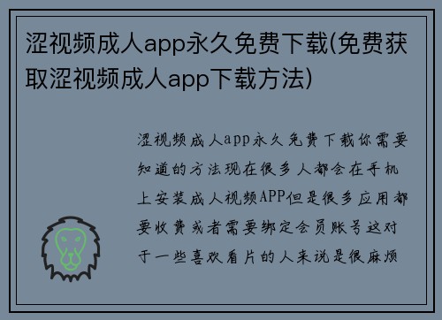 涩视频成人app永久免费下载(免费获取涩视频成人app下载方法)