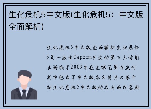 生化危机5中文版(生化危机5：中文版全面解析)