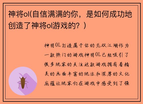 神将ol(自信满满的你，是如何成功地创造了神将ol游戏的？)