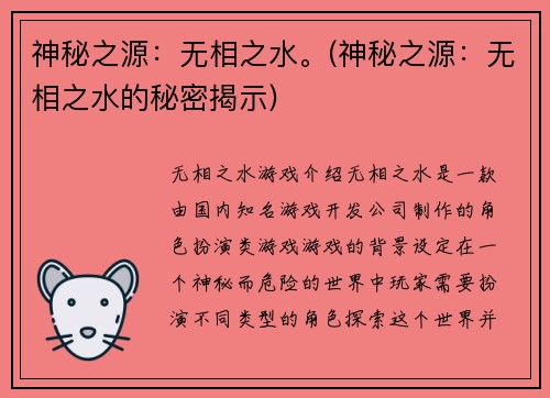 神秘之源：无相之水。(神秘之源：无相之水的秘密揭示)